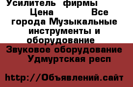 Усилитель  фирмы adastra › Цена ­ 8 000 - Все города Музыкальные инструменты и оборудование » Звуковое оборудование   . Удмуртская респ.